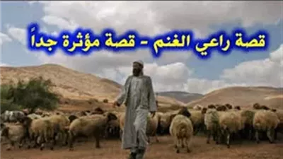 قال لها أريد أن أخطبك إليكم قصة راعي الغنم المؤثرة والرائعة