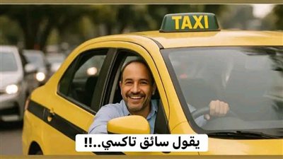حكاية سائق التاكسي